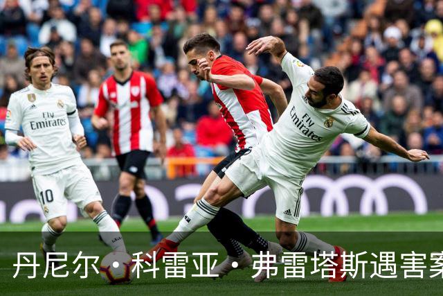 丹尼尔·科雷亚·弗雷塔斯遇害案件分析及背景探讨