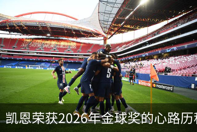 凯恩荣获2026年金球奖的心路历程与职业反思
