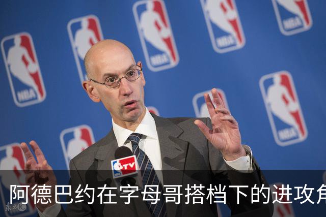 阿德巴约在字母哥搭档下的进攻角色分析